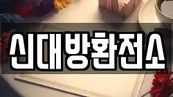 신대방환전소