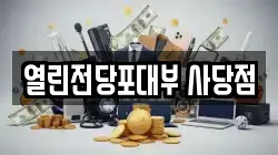 서울특별시 동작구 전당포, 상품권판매, 상품권매매, 환전
