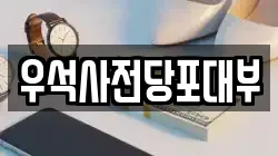 우석사전당포대부