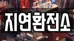지연환전소