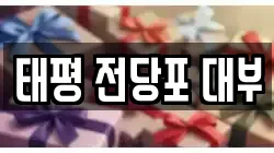 태평 전당포 대부