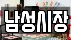 남성시장