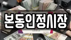 본동인정시장
