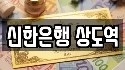 신한은행 상도역