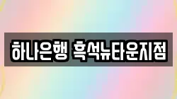 하나은행 흑석뉴타운지점