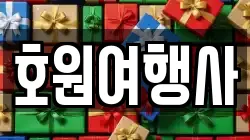호원여행사