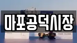 마포공덕시장