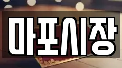 마포시장