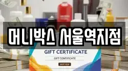 머니박스 서울역지점