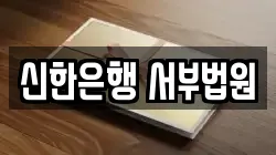 신한은행 서부법원