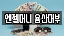 엔젤머니 용산대부
