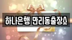하나은행 만리동출장소