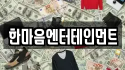 한마음엔터테인먼트