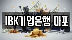 IBK기업은행 마포