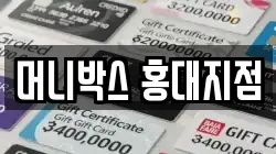 머니박스 홍대지점