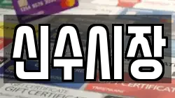신수시장