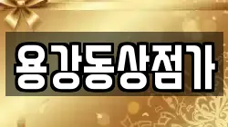 용강동상점가