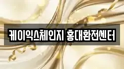 케이익스체인지 홍대환전센터