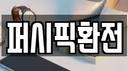 퍼시픽환전