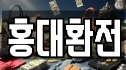 홍대환전