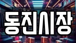 동진시장