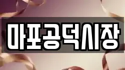 마포공덕시장
