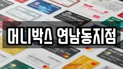 머니박스 연남동지점