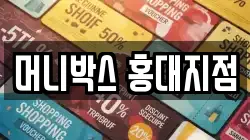 머니박스 홍대지점