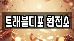 트래블디포 환전소