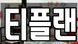 티플랜