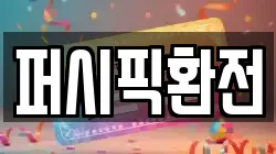 퍼시픽환전