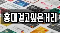 홍대걷고싶은거리
