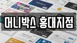 머니박스 홍대지점