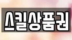 스킬상품권