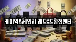 케이익스체인지 레드로드환전센터