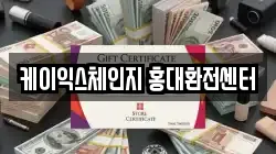 케이익스체인지 홍대환전센터