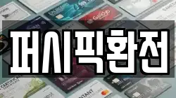 퍼시픽환전