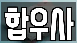 합우사
