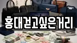 홍대걷고싶은거리