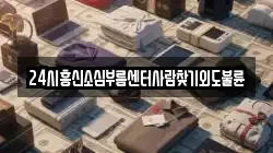 24시흥신소심부름센터사람찾기외도불륜