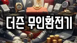 더즌 무인환전기