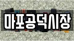마포공덕시장