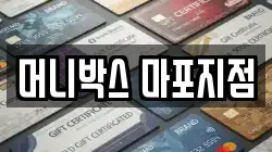 머니박스 마포지점