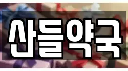 산들약국