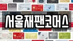 서울재팬코머스