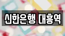 신한은행 대흥역