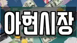 아현시장