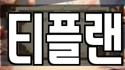 티플랜