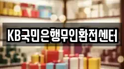 KB국민은행무인환전센터