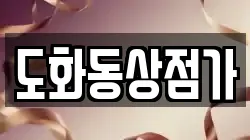 도화동상점가